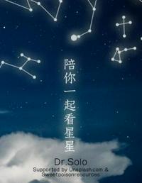 陪你一起看星星